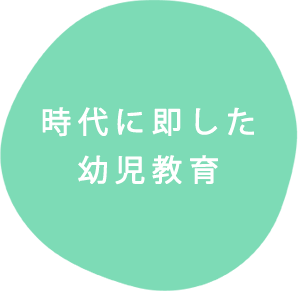 時代に即した幼児教育