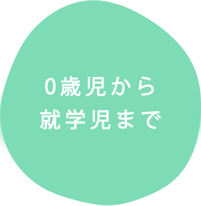 0歳児から就学児まで