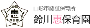 鈴川恵保育園